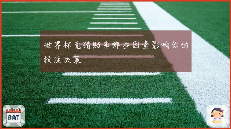 世界杯竞猜赔率哪些因素影响你的投注决策