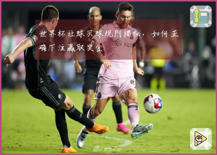 世界杯让球买球规则揭秘，如何正确下注赢取奖金