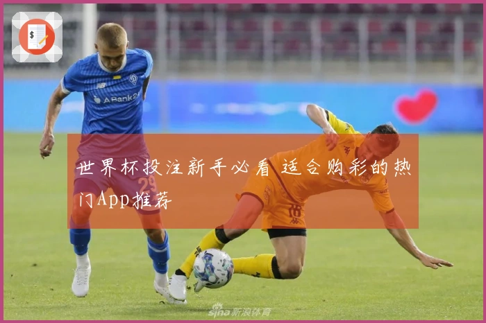 世界杯投注新手必看 适合购彩的热门App推荐