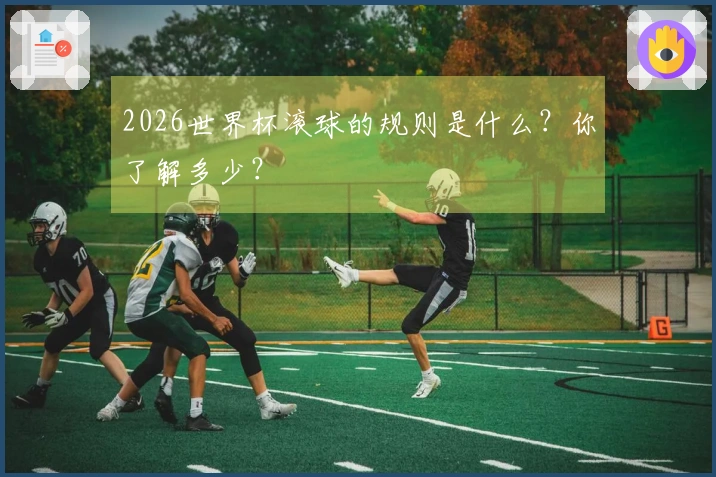 2026世界杯滚球的规则是什么？你了解多少？