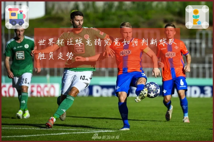 世界杯让球竞猜究竟如何判断球队胜负走势