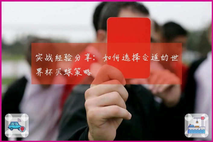 实战经验分享：如何选择合适的世界杯买球策略